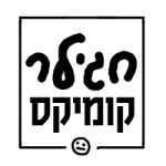 hagiler-comics-logo-olamot